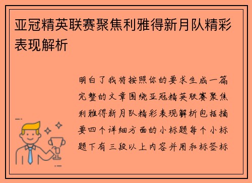 亚冠精英联赛聚焦利雅得新月队精彩表现解析