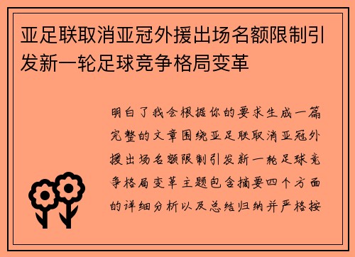 亚足联取消亚冠外援出场名额限制引发新一轮足球竞争格局变革