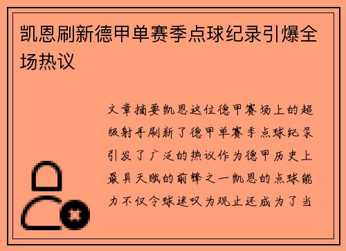 凯恩刷新德甲单赛季点球纪录引爆全场热议 凯恩刷新德甲单赛季点球纪录引爆全场热议