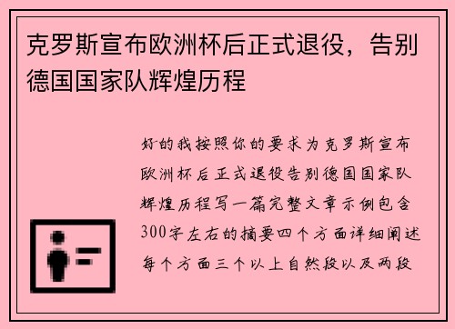 克罗斯宣布欧洲杯后正式退役,告别德国国家队辉煌历程 克罗斯宣布欧洲杯后正式退役,告别德国国家队辉煌历程