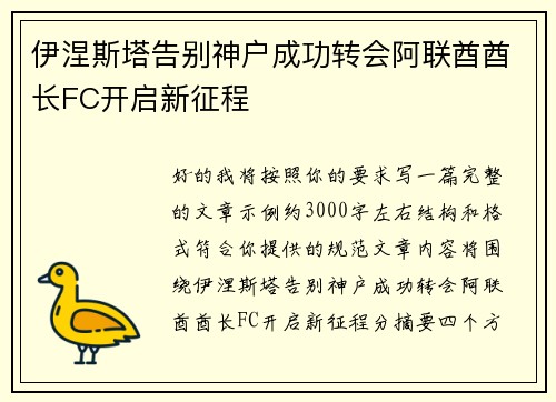 伊涅斯塔告别神户成功转会阿联酋酋长FC开启新征程