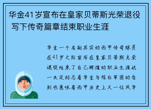 华金41岁宣布在皇家贝蒂斯光荣退役 写下传奇篇章结束职业生涯 华金41岁宣布在皇家贝蒂斯光荣退役 写下传奇篇章结束职业生涯