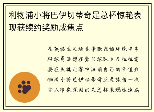 利物浦小将巴伊切蒂奇足总杯惊艳表现获续约奖励成焦点