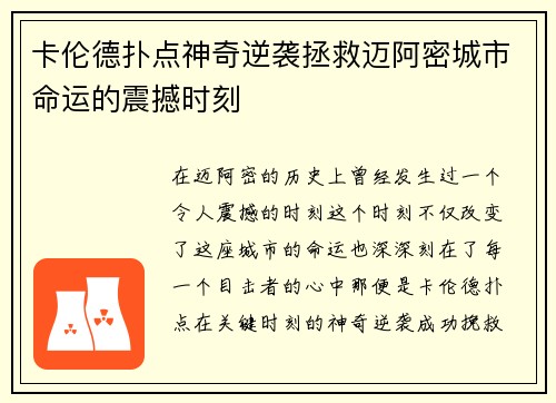 卡伦德扑点神奇逆袭拯救迈阿密城市命运的震撼时刻