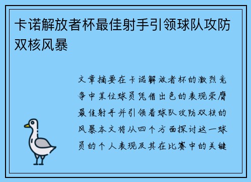 卡诺解放者杯最佳射手引领球队攻防双核风暴 卡诺解放者杯最佳射手引领球队攻防双核风暴