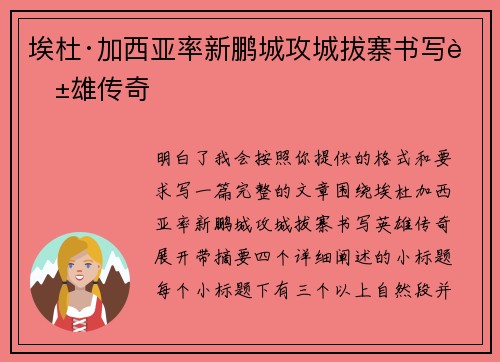 埃杜·加西亚率新鹏城攻城拔寨书写英雄传奇