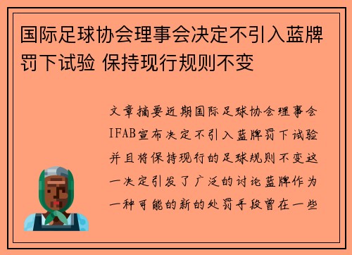 国际足球协会理事会决定不引入蓝牌罚下试验 保持现行规则不变