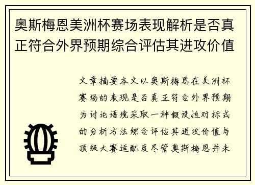 奥斯梅恩美洲杯赛场表现解析是否真正符合外界预期综合评估其进攻价值 奥斯梅恩美洲杯赛场表现解析是否真正符合外界预期综合评估其进攻价值