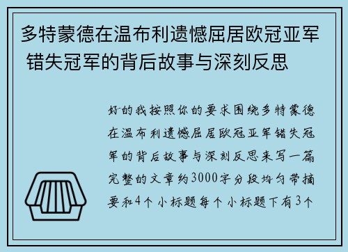 多特蒙德在温布利遗憾屈居欧冠亚军 错失冠军的背后故事与深刻反思 多特蒙德在温布利遗憾屈居欧冠亚军 错失冠军的背后故事与深刻反思