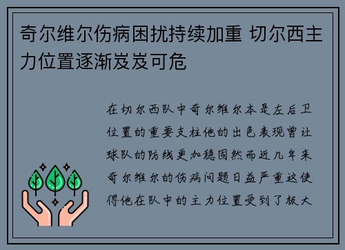 奇尔维尔伤病困扰持续加重 切尔西主力位置逐渐岌岌可危 奇尔维尔伤病困扰持续加重 切尔西主力位置逐渐岌岌可危