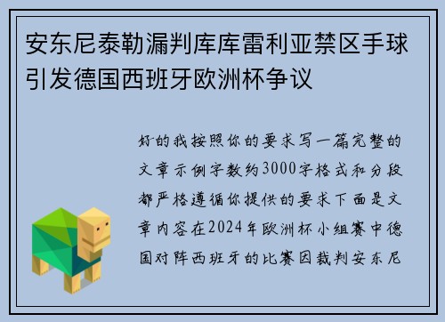 安东尼泰勒漏判库库雷利亚禁区手球引发德国西班牙欧洲杯争议