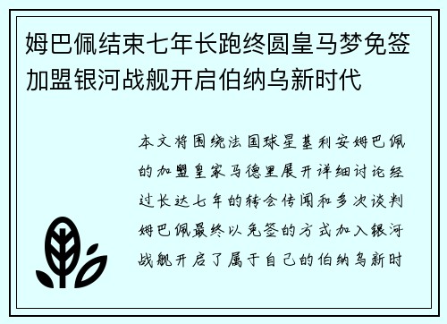 姆巴佩结束七年长跑终圆皇马梦免签加盟银河战舰开启伯纳乌新时代 姆巴佩结束七年长跑终圆皇马梦免签加盟银河战舰开启伯纳乌新时代
