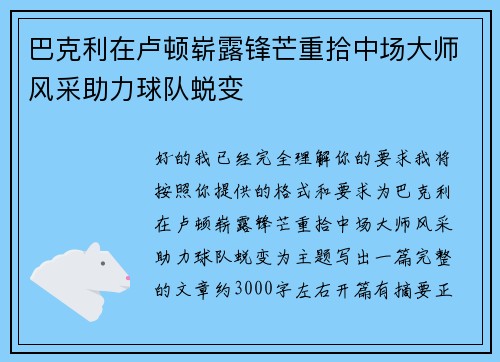 巴克利在卢顿崭露锋芒重拾中场大师风采助力球队蜕变