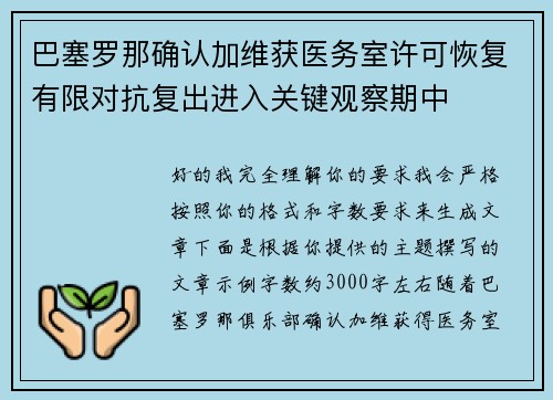 巴塞罗那确认加维获医务室许可恢复有限对抗复出进入关键观察期中