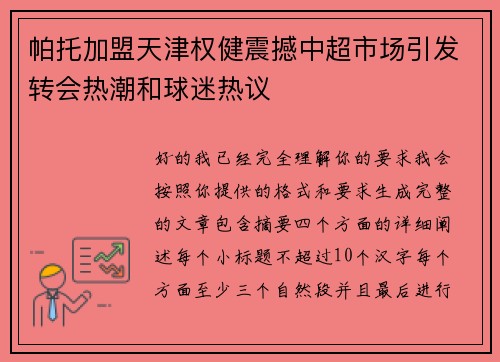 帕托加盟天津权健震撼中超市场引发转会热潮和球迷热议