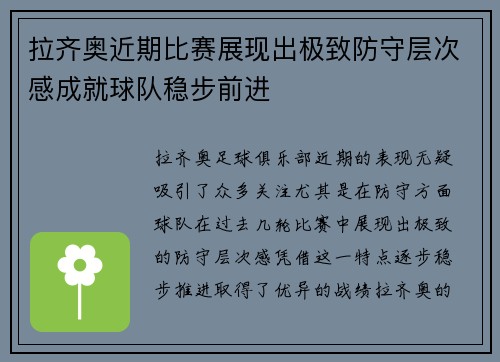 拉齐奥近期比赛展现出极致防守层次感成就球队稳步前进