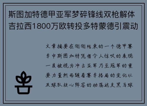 斯图加特德甲亚军梦碎锋线双枪解体吉拉西1800万欧转投多特蒙德引震动