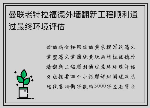 曼联老特拉福德外墙翻新工程顺利通过最终环境评估