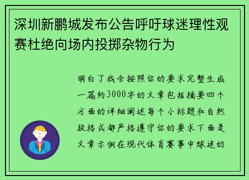 深圳新鹏城发布公告呼吁球迷理性观赛杜绝向场内投掷杂物行为