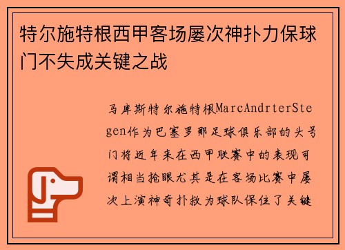 特尔施特根西甲客场屡次神扑力保球门不失成关键之战