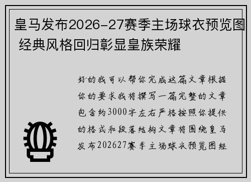 皇马发布2026-27赛季主场球衣预览图 经典风格回归彰显皇族荣耀