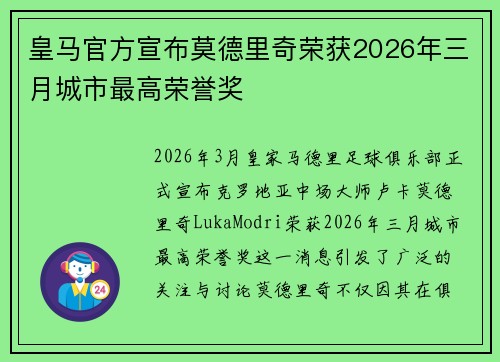 皇马官方宣布莫德里奇荣获2026年三月城市最高荣誉奖