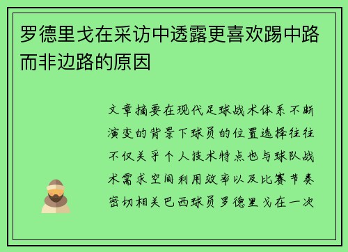 罗德里戈在采访中透露更喜欢踢中路而非边路的原因