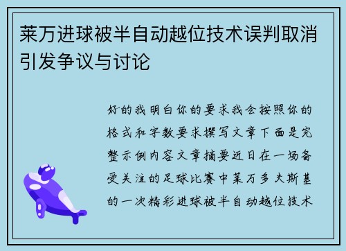 莱万进球被半自动越位技术误判取消引发争议与讨论